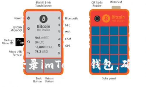 如何退出并重新登录imToken钱包，确保您的资产安全