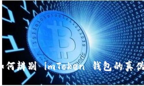 如何辨别 imToken 钱包的真伪？