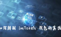 如何辨别 imToken 钱包的真