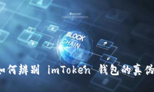 如何辨别 imToken 钱包的真伪？