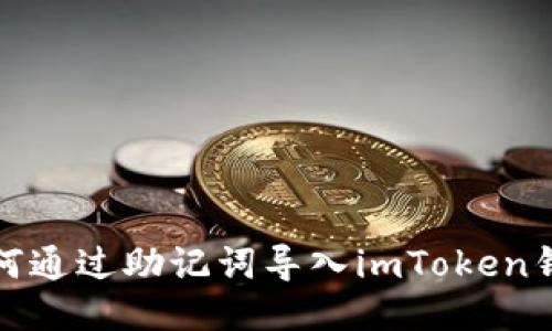 如何通过助记词导入imToken钱包
