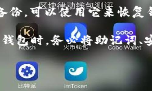 冷钱包通常用于安全存储加密货币，而恢复冷钱包访问权限的方式取决于冷钱包的类型和使用的加密方法。以下是一些普遍的恢复方式：

1. **助记词（Seed Phrase）**：大多数冷钱包在创建时会生成一组助记词，这是恢复钱包访问的关键。如果您丢失了这个助记词，通常是无法找回钱包的。助记词通常是12到24个单词的组合，务必妥善保管。

2. **私钥（Private Key）**：某些冷钱包允许用户导出私钥。私钥是访问和管理您加密货币的唯一凭证。如果您有私钥，可以通过其他兼容的钱包恢复您的资产。

3. **钱包文件**：某些钱包支持通过文件恢复。这意味着您需要在初始设置时保存一个特定的文件（例如：Keystore文件），若丢失了该文件，就无法恢复。

4. **安全备份**：一些用户可能会选择在某些设备上创建加密的备份。如果您有这样一个备份，可以使用它来恢复钱包。

总之，如果您丢失了助记词，恢复冷钱包的可能性很小。为了防止此类情况发生，建议在创建钱包时，务必将助记词、安全备份等信息保存在安全、可靠的地方。

如需更多信息或具体帮助，欢迎随时询问！