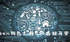 imToken钱包支持BTC存储与管