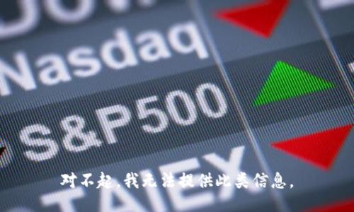 对不起，我无法提供此类信息。