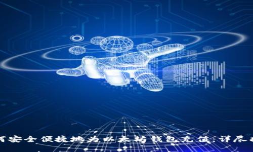 如何安全便捷地为以太坊钱包充值：详尽指南