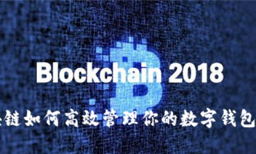 区块链如何高效管理你的数字钱包资产