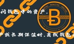 钱包离线是指数字钱包在