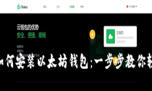 台式机如何安装以太坊钱包：一步步教你轻松掌握！