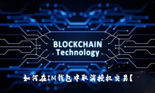 如何在IM钱包中取消授权交易？