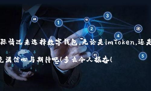 biaoji思考一个简介但有深度的数字资产管理：imToken钱包的替代选择/biaoji
数字钱包, 加密货币, imToken替代/guanjianci

什么是数字钱包？
在数字化时代，随着加密货币的崛起，数字钱包成了我们管理资产的必备工具。它们不仅可以存储货币，还可以参与交易、兑换等多种功能。数以千计的数字钱包已应运而生，各有特色。imToken钱包是其中的佼佼者，以其简便的操作界面和强大的安全性能获得了广泛的认可。但是，市场上还有其他许多与之相似的优秀选择！

imToken钱包：亮点与优缺点
在深入了解imToken的替代品之前，让我们先来看看imToken的亮点与不足之处。
ul
    listrong亮点：/strong/li
    ul
        li安全性高：imToken 引入了冷钱包技术，确保用户资产的安全性不受威胁！/li
        li用户友好：即便是初学者也能快速上手，界面清晰明了。/li
        li多链支持：支持以太坊、比特币等多个区块链资产，极大地满足了用户的需求。/li
    /ul
    listrong缺点：/strong/li
    ul
        li某些功能仍然存在复杂性，对于高级用户来讲，升级空间有限。/li
        li在某些国家/地区，可能存在无法使用的情况。/li
    /ul
/ul

与imToken钱包相似的钱包选择
市场充斥着选择，我们来详细探讨几款与imToken功能相似，又各具特色的数字钱包吧！

1. Trust Wallet
Trust Wallet是由币安所收购的一款数字钱包，它支持全球范围内的多种加密货币。
ul
    listrong界面简单：/strong这款钱包简单易用，无论你是新手还是老手都能应对自如。/li
    listrong多币种支持：/strong支持包括ERC20、BEP2和BEP20等多种协议的加密货币！/li
    listrong安全功能：/strongTrust Wallet在用户的私钥保护方面也做得相当不错，资产安全无忧。/li
/ul
选择Trust Wallet，可以享受到一个稳固、安全、功能丰富的数字资产管理体验！

2. Exodus Wallet
Exodus是一款桌面及移动钱包，初步以其独特的用户界面吸引了众多用户的注意。
ul
    listrong多种加密资产：/strong支持超过100种加密货币，非常适合希望多样化投资的用户。/li
    listrong内置交换功能：/strong用户可以在钱包内直接进行交易，极大地提高了便捷性！/li
    listrong用户体验：/strong设计精美，用户体验一流，真的让人爱不释手！/li
/ul
然而，Exodus并没有实现完全的开源，在安全性方面可能存在一定的隐患。

3. MetaMask
MetaMask是以太坊生态系统里的明星产品，专注于为用户提供简便的加密货币管理和区块链应用访问。
ul
    listrong极佳的以太坊支持：/strong特定于以太坊资产，支持多种NFT和DEX的操作！/li
    listrong与DApp无缝链接：/strong用户可直接在浏览器中与去中心化应用程序（DApp）连接，使用非常顺畅。/li
/ul
不过，MetaMask的安全性依赖于用户自己的保护措施，这一点需要引起足够的重视！

4. Atomic Wallet
Atomic Wallet是一个真正的去中心化解决方案，允许用户以全匿名的方式管理加密资产。
ul
    listrong数据隐私：/strong用户资料完全私密，使用过程不需要进行注册！/li
    listrong多功能：/strong除了常规的钱包功能，Atomic Wallet还支持Staking，为用户提供额外收益！/li
/ul
选择Atomic Wallet，仿佛为你的加密资产开启了一个全新的世界！

5. Ledger Live
Ledger是硬件钱包的代表，而Ledger Live是配合其硬件钱包使用的桌面应用，具备超高的安全性。
ul
    listrong硬件保护：/strong用户的私钥保存在设备内，极大地防范了网络攻击的风险！/li
    listrong多币种支持：/strongLedger Live支持上百种主流加密资产，使用灵活方便。/li
/ul
然而，硬件钱包相对较为昂贵，且不够便捷，是不是令人感到遗憾呢？

结语：选择适合自己的钱包
选择合适的钱包并不只是根据功能和安全性。相反，适合自己的选择才是最明智的！每个人的需求和投资策略都不同，因此要根据自身的实际情况来选择数字钱包。无论是imToken，还是以上推荐的几款钱包，都各有优缺点，值得我们通过实践来发掘！

数字资产的管理并不仅仅是寻找一种工具，更多的是一场自我熟悉与成长的旅程！选择一个适合自己的钱包，让自己在这场漫长的旅途中充满信心与期待吧！多么令人振奋！ 

随着加密货币的发展，相信会有更多的创新数字钱包涌现，新时代的数字资产管理革命才刚刚开始！