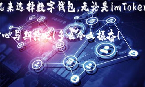 biaoji思考一个简介但有深度的数字资产管理：imToken钱包的替代选择/biaoji
数字钱包, 加密货币, imToken替代/guanjianci

什么是数字钱包？
在数字化时代，随着加密货币的崛起，数字钱包成了我们管理资产的必备工具。它们不仅可以存储货币，还可以参与交易、兑换等多种功能。数以千计的数字钱包已应运而生，各有特色。imToken钱包是其中的佼佼者，以其简便的操作界面和强大的安全性能获得了广泛的认可。但是，市场上还有其他许多与之相似的优秀选择！

imToken钱包：亮点与优缺点
在深入了解imToken的替代品之前，让我们先来看看imToken的亮点与不足之处。
ul
    listrong亮点：/strong/li
    ul
        li安全性高：imToken 引入了冷钱包技术，确保用户资产的安全性不受威胁！/li
        li用户友好：即便是初学者也能快速上手，界面清晰明了。/li
        li多链支持：支持以太坊、比特币等多个区块链资产，极大地满足了用户的需求。/li
    /ul
    listrong缺点：/strong/li
    ul
        li某些功能仍然存在复杂性，对于高级用户来讲，升级空间有限。/li
        li在某些国家/地区，可能存在无法使用的情况。/li
    /ul
/ul

与imToken钱包相似的钱包选择
市场充斥着选择，我们来详细探讨几款与imToken功能相似，又各具特色的数字钱包吧！

1. Trust Wallet
Trust Wallet是由币安所收购的一款数字钱包，它支持全球范围内的多种加密货币。
ul
    listrong界面简单：/strong这款钱包简单易用，无论你是新手还是老手都能应对自如。/li
    listrong多币种支持：/strong支持包括ERC20、BEP2和BEP20等多种协议的加密货币！/li
    listrong安全功能：/strongTrust Wallet在用户的私钥保护方面也做得相当不错，资产安全无忧。/li
/ul
选择Trust Wallet，可以享受到一个稳固、安全、功能丰富的数字资产管理体验！

2. Exodus Wallet
Exodus是一款桌面及移动钱包，初步以其独特的用户界面吸引了众多用户的注意。
ul
    listrong多种加密资产：/strong支持超过100种加密货币，非常适合希望多样化投资的用户。/li
    listrong内置交换功能：/strong用户可以在钱包内直接进行交易，极大地提高了便捷性！/li
    listrong用户体验：/strong设计精美，用户体验一流，真的让人爱不释手！/li
/ul
然而，Exodus并没有实现完全的开源，在安全性方面可能存在一定的隐患。

3. MetaMask
MetaMask是以太坊生态系统里的明星产品，专注于为用户提供简便的加密货币管理和区块链应用访问。
ul
    listrong极佳的以太坊支持：/strong特定于以太坊资产，支持多种NFT和DEX的操作！/li
    listrong与DApp无缝链接：/strong用户可直接在浏览器中与去中心化应用程序（DApp）连接，使用非常顺畅。/li
/ul
不过，MetaMask的安全性依赖于用户自己的保护措施，这一点需要引起足够的重视！

4. Atomic Wallet
Atomic Wallet是一个真正的去中心化解决方案，允许用户以全匿名的方式管理加密资产。
ul
    listrong数据隐私：/strong用户资料完全私密，使用过程不需要进行注册！/li
    listrong多功能：/strong除了常规的钱包功能，Atomic Wallet还支持Staking，为用户提供额外收益！/li
/ul
选择Atomic Wallet，仿佛为你的加密资产开启了一个全新的世界！

5. Ledger Live
Ledger是硬件钱包的代表，而Ledger Live是配合其硬件钱包使用的桌面应用，具备超高的安全性。
ul
    listrong硬件保护：/strong用户的私钥保存在设备内，极大地防范了网络攻击的风险！/li
    listrong多币种支持：/strongLedger Live支持上百种主流加密资产，使用灵活方便。/li
/ul
然而，硬件钱包相对较为昂贵，且不够便捷，是不是令人感到遗憾呢？

结语：选择适合自己的钱包
选择合适的钱包并不只是根据功能和安全性。相反，适合自己的选择才是最明智的！每个人的需求和投资策略都不同，因此要根据自身的实际情况来选择数字钱包。无论是imToken，还是以上推荐的几款钱包，都各有优缺点，值得我们通过实践来发掘！

数字资产的管理并不仅仅是寻找一种工具，更多的是一场自我熟悉与成长的旅程！选择一个适合自己的钱包，让自己在这场漫长的旅途中充满信心与期待吧！多么令人振奋！ 

随着加密货币的发展，相信会有更多的创新数字钱包涌现，新时代的数字资产管理革命才刚刚开始！