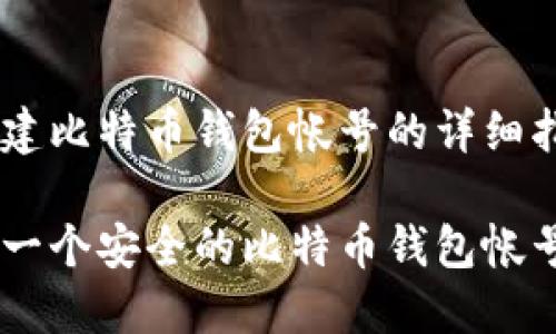 以下是关于创建比特币钱包帐号的详细指南，敬请查看：

如何轻松创建一个安全的比特币钱包帐号