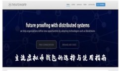 主流虚拟币钱包的选择与