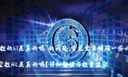 关于“im钱包空投的hl是真的吗”的问题，首先需要明确一些必须了解的信息。

### IM钱包空投HL是真的吗？详细解读与投资建议
