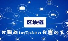 如何判断imToken钱包的真伪