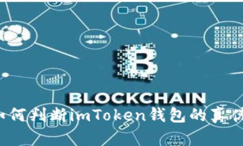 如何判断imToken钱包的真伪？