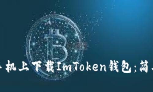 如何在苹果手机上下载ImToken钱包：简单易用的指南