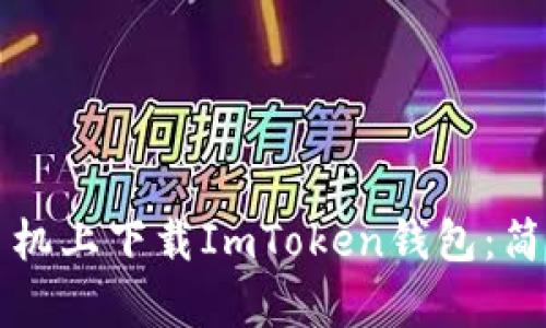 如何在苹果手机上下载ImToken钱包：简单易用的指南
