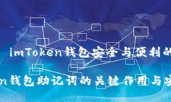 助记词: imToken钱包安全与