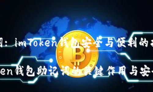 助记词: imToken钱包安全与便利的护航者

imToken钱包助记词的关键作用与安全指南