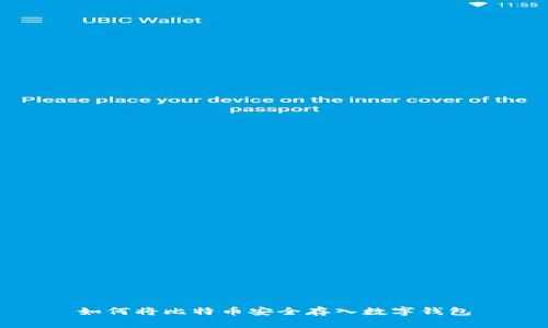 如何将比特币安全存入数字钱包