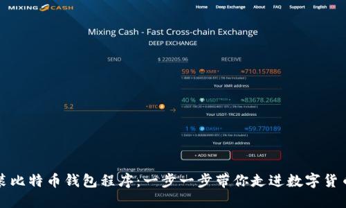 如何安装比特币钱包程序：一步一步带你走进数字货币的世界
