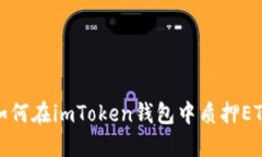 如何在imToken钱包中质押