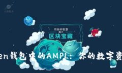 全面解析ImToken钱包中的