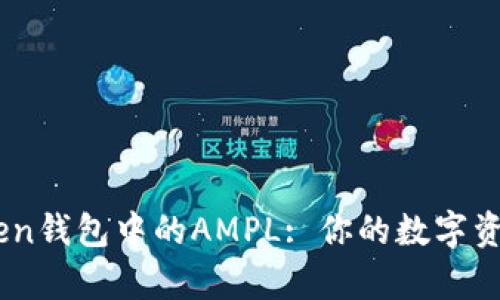 全面解析ImToken钱包中的AMPL: 你的数字资产管理必备利器