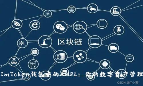 全面解析ImToken钱包中的AMPL: 你的数字资产管理必备利器