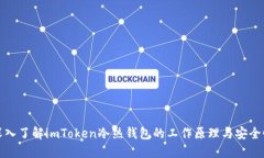 深入了解imToken冷热钱包的