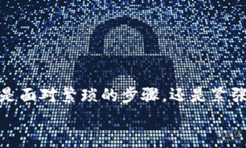 如何将虚拟币钱包里的币快速提现到银行账户？  
虚拟币, 提现, 钱包/guanjianci  

引言：虚拟币世界的魅力  
在数字货币的浪潮中，许多人被虚拟币的潜力吸引。无论是比特币、以太坊，还是其他新兴的币种，这些虚拟资产不仅仅是投资工具，更是未来金融科技的代表。然而，随着投资的增加，很多用户开始关注一个核心问题：如何将虚拟币钱包里的币提现到银行账户？通过本文，将为大家详细解答这一过程，并分享一些实用技巧，助你轻松完成提现！  

第一步：了解虚拟币钱包和提现的基本概念  
在深入提现操作之前，我们首先需要理解虚拟币钱包的基本概念。虚拟币钱包可以被看作是你在区块链中存放数字货币的邮箱，安全地保存着你的资产。这里的“币”可以是各种流行的加密货币，如比特币、以太坊等。  
提现，顾名思义，就是将钱包中的虚拟币转化为法币（如人民币、美元等），并最终存入你的银行账户。这一过程其实涉及多个步骤和环节，我们需要谨慎对待，确保每一步都是安全的。  

第二步：选择合适的交易平台  
虚拟币提现并非直接在钱包中完成，而是需要借助第三方交易平台。这些平台不仅提供虚拟币与法币之间的兑换服务，还保障你的交易安全与隐私。在选择平台时，多加考虑以下几点：  
ul  
    listrong信誉和安全性：/strong选择在业界享有良好声誉的交易所是至关重要的，多看看用户评论和评级，确保你的资产安全。/li  
    listrong交易费用：/strong每个平台的手续费可能不同，建议提前查询清楚，以便选择合适的交易所。/li  
    listrong提现速度：/strong提现的速度对于急需资金的用户而言非常重要，了解不同平台的提现时效，可以帮助你做更好的决策。/li  
/ul  

第三步：完成账户注册与身份验证  
一旦选择了交易平台，你需要在其上完成账户注册。在这一过程中，可能需要提供一些个人信息，如邮箱、电话号码等，以确保账户的安全性。这就像是在建立一个虚拟的银行账户！  
更重要的是，很多平台都要求用户完成身份验证，这一过程通常叫做KYC（Know Your Customer）。你需要上传身份信息的证明文件，这样做的目的是为了提高平台的合规性和安全性，避免洗钱等非法行为。  
当你顺利通过身份验证后，就可以开始进行虚拟币的提取了！多么令人振奋啊！这一过程虽然繁琐，但却可以让你的资金安全性大大提高。  

第四步：将虚拟币转入交易平台  
在成功注册并验证账户后，接下来的步骤就是将虚拟币从你的个人钱包转移到你所选择的交易平台。这一步至关重要，因为只有将币转入平台，你才能进行后续的交易和提现。  
操作步骤如下：  
ol  
    li登录你的交易账户，找到“充值”或“存币”选项。/li  
    li根据提示获取交易平台给出的充值地址。注意，这通常是一个长串的字母和数字组成的字符串。/li  
    li打开你的虚拟币钱包，选择提现或转账选项，输入之前复制的充值地址，同时确认转账金额。/li  
    li确认无误后，提交转账请求。这一步是关键，要确保地址输入准确，以免造成资产损失。/li  
/ol  
完成这一过程后，通常平台会在短时间内确认并到账。这个过程有时会受到网络拥堵和手续费的影响，所以耐心等待吧。  

第五步：进行虚拟币与法币的换算  
当你的虚拟币成功转入交易平台后，下一步就是将这些币转换为你希望提取的法币。大多数交易平台都支持多种法币的兑换，你可以根据当前的汇率进行选择。  
需要注意的是，不同的币种可能兑换为法币的汇率会有所不同，因此在兑换前，你可以花些时间参考一下当前市场行情。行内人常说：“跟着趋势走，赚得更多。”  
当你选择好兑换金额，输入确认后，商定手续费，最终点击确认交易，这一笔交易就完成了！这一时刻，无疑是激动人心的！你不仅成功将虚拟币转化为法币，还可以看到自己在这个新兴市场上的智慧与运气。  

第六步：申请提现至银行账户  
你终于拥有了法币，接下来的工作是将这些钱提现到自己的银行账户。选择好提现金额，填入你的银行账户信息，并确认所有信息无误。通常情况下，平台会提供多种提现方式，包括银行卡转账、支付宝等支付平台。  
提现的时间一般会在1-3个工作日内到账，但也有部分平台提供极速提现服务，你可以选择更适合自己的方式。大多数情况下，平台会向你收取少额手续费，但这是为了保障交易的顺利进行。  
提现申请提交后，耐心等待于关键时刻到来，资金将在你的账户中闪现！这真的让我感受到虚拟币市场的魅力与希望！  

第七步：确保提现安全与合规  
在完成提现之后，最重要的一步便是确保这一过程的安全与合规。查看自己的交易记录，确保每一笔交易都有据可查，同时也要关注提现是否符合你的所在地的相关法规。  
对于一些地区，投资和提现虚拟币可能涉及到税务问题，建议咨询专业财务顾问，以免因未及时申报而造成的法律风险。  
这一进程虽然感觉复杂，但只要你小心谨慎，一步一步来，总能顺利完成！对每个虚拟币投资者来说，足够的知识与实用技巧，将让你的投资之旅更加顺畅。  

总结：虚拟币提现是一段旅程  
当然，提现虚拟币并不是一蹴而就的事情，它需要耐心、技巧与对市场的敏感度。希望通过本文的详细介绍，能够帮助到每一个想要提现的虚拟币投资者！无论是面对繁琐的步骤，还是紧张的市场波动，只要我们一路走来、心怀信念，就能够在数字货币的世界中探索出属于自己的财富之路。“虚拟币的旅程虽长，但绝不孤单！”  
投入到虚拟币的世界中，享受这段旅程，让你的财富不断增值，创造更多的可能！