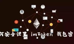 如何安全设置 imToken 钱包