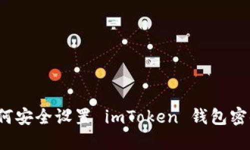 如何安全设置 imToken 钱包密码？