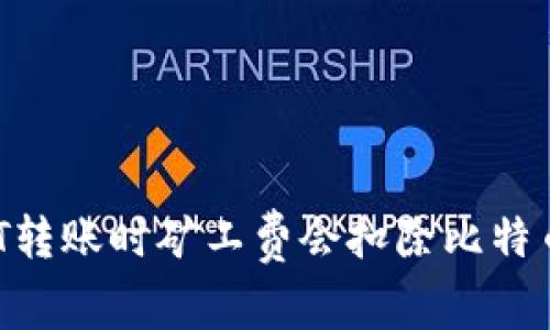 USDT转账时矿工费会扣除比特币吗？