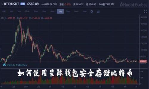 如何使用星际钱包安全存储比特币