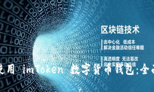 如何使用 imToken 数字货币钱包：全面指南