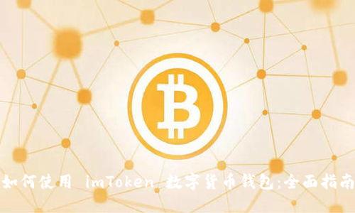 如何使用 imToken 数字货币钱包：全面指南