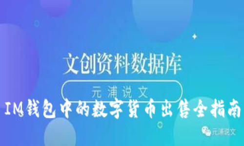 IM钱包中的数字货币出售全指南