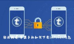 轻松拥有：苹果手机如何