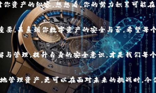   以太坊钱包助记词的位数解析 / 
 guanjianci 以太坊, 钱包, 助记词 /guanjianci 

什么是以太坊钱包助记词？
在数字货币的世界中，以太坊钱包助记词（也称为种子短语）是一个极其重要的概念。它们是用于生成钱包地址和私钥的一组单词，也可以看作是你的数字资产的“护身符”。然而，很多用户常常对助记词的位数感到困惑，一个常见的问题是：以太坊钱包的助记词究竟有几位呢？

助记词的基本位数
以太坊钱包的助记词通常有12个或24个单词。这些单词是从特定字典中选择的，每个单词都有其唯一的编码意义，用于恢复钱包和访问资金。12个单词的助记词相对更常见，因为它简单易记，而24个单词的助记词提供了更高级别的安全性，几乎在人为的情况下让黑客无从下手！多么令人振奋！

如何生成助记词？
生成助记词的过程通常在你创建钱包的时候自动完成。在这个过程中，系统会随机选择单词并按照一定的算法生成你所需的助记词。这些单词必须完整且准确无误，否则可能会导致无法访问你的钱包。想想看，遗失或错误输入助记词可能会让你陷入无法恢复财产的境地！

如何安全存储助记词？
一旦生成了助记词，接下来的重点就是安全存储它们！你可以选择将助记词写在纸上并保存在安全的地方，或者使用密码管理软件来加密存储。切记，绝不要将助记词保存在联网设备上，因为这可能会被黑客所窃取！想象一下，如果心爱的数字资产被盗，那将是多么痛苦的经历啊！

助记词的重要性
助记词不仅是你访问以太坊钱包的钥匙，它们还承载着你的资产安全。许多以太坊用户在初学阶段，往往忽视了助记词的价值，最终导致了无法找回资产。在数字货币时代，安全意识至关重要，切勿大意！在这方面，你是保护自己资产的第一责任人。

助记词与私钥的关系
助记词与私钥之间有着密不可分的联系。助记词通过特定的算法，可以生成一个或多个私钥，而私钥则是你进行交易的重要凭证。如果有人获取了你的私钥，那么他们就能够完全控制你的钱包和资产。因此，妥善保护助记词就是保护私钥的第一步！

常见误区与建议
在谈到助记词时，不少用户会产生一些误区。例如，有些人认为只要记住助记词就可以了，事实上，这样做非常危险。常常忘记密码，可能会让你后悔莫及！因此，建议你不仅要牢记，还要做好备份计划。
另外，使用助记词时，一定要保持隐私，尤其是在与其他人分享信息时。如果你总是将助记词在公开场合讨论，那么这无异于对你资产的纵容。想想看，你的努力积累可能在一瞬间就被毁掉，实在是不值得！

总结
以太坊钱包助记词的位数一般为12或24个单词，它们是数字资产存储和管理中不可或缺的一部分。生成和保护助记词至关重要，关系到你数字资产的安全与否。希望每个用户都能重视这一点，做好助记词的存储和管理工作，从而让自己的数字资产平安无虞！

正视风险与积极应对
在这个数字资产充满可能性的时刻，挑战与风险并存。我们每个人都必须学会如何面对和应对这些风险。通过对助记词的理解与管理，提升自身的安全意识，才是我们每个人都能做的最基本的事情。不要让错误的选择和疏忽，偷走你辛苦建立的财富！

鼓励行动与学习
通过这篇文章，希望能够帮助到正在搜索关于以太坊钱包助记词位数的你。无论如何，知道了这些知识，不仅能够帮助你更好地管理资产，更可以在面对未来的挑战时，令你从容自信。多么令人振奋的成长历程啊！让我们在数字货币的海洋中，扬帆起航，乘风破浪！