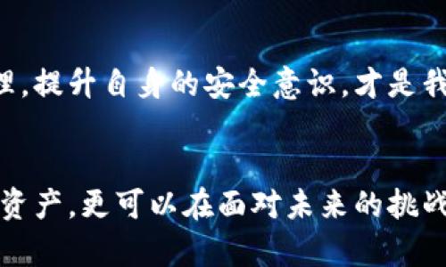   以太坊钱包助记词的位数解析 / 
 guanjianci 以太坊, 钱包, 助记词 /guanjianci 

什么是以太坊钱包助记词？
在数字货币的世界中，以太坊钱包助记词（也称为种子短语）是一个极其重要的概念。它们是用于生成钱包地址和私钥的一组单词，也可以看作是你的数字资产的“护身符”。然而，很多用户常常对助记词的位数感到困惑，一个常见的问题是：以太坊钱包的助记词究竟有几位呢？

助记词的基本位数
以太坊钱包的助记词通常有12个或24个单词。这些单词是从特定字典中选择的，每个单词都有其唯一的编码意义，用于恢复钱包和访问资金。12个单词的助记词相对更常见，因为它简单易记，而24个单词的助记词提供了更高级别的安全性，几乎在人为的情况下让黑客无从下手！多么令人振奋！

如何生成助记词？
生成助记词的过程通常在你创建钱包的时候自动完成。在这个过程中，系统会随机选择单词并按照一定的算法生成你所需的助记词。这些单词必须完整且准确无误，否则可能会导致无法访问你的钱包。想想看，遗失或错误输入助记词可能会让你陷入无法恢复财产的境地！

如何安全存储助记词？
一旦生成了助记词，接下来的重点就是安全存储它们！你可以选择将助记词写在纸上并保存在安全的地方，或者使用密码管理软件来加密存储。切记，绝不要将助记词保存在联网设备上，因为这可能会被黑客所窃取！想象一下，如果心爱的数字资产被盗，那将是多么痛苦的经历啊！

助记词的重要性
助记词不仅是你访问以太坊钱包的钥匙，它们还承载着你的资产安全。许多以太坊用户在初学阶段，往往忽视了助记词的价值，最终导致了无法找回资产。在数字货币时代，安全意识至关重要，切勿大意！在这方面，你是保护自己资产的第一责任人。

助记词与私钥的关系
助记词与私钥之间有着密不可分的联系。助记词通过特定的算法，可以生成一个或多个私钥，而私钥则是你进行交易的重要凭证。如果有人获取了你的私钥，那么他们就能够完全控制你的钱包和资产。因此，妥善保护助记词就是保护私钥的第一步！

常见误区与建议
在谈到助记词时，不少用户会产生一些误区。例如，有些人认为只要记住助记词就可以了，事实上，这样做非常危险。常常忘记密码，可能会让你后悔莫及！因此，建议你不仅要牢记，还要做好备份计划。
另外，使用助记词时，一定要保持隐私，尤其是在与其他人分享信息时。如果你总是将助记词在公开场合讨论，那么这无异于对你资产的纵容。想想看，你的努力积累可能在一瞬间就被毁掉，实在是不值得！

总结
以太坊钱包助记词的位数一般为12或24个单词，它们是数字资产存储和管理中不可或缺的一部分。生成和保护助记词至关重要，关系到你数字资产的安全与否。希望每个用户都能重视这一点，做好助记词的存储和管理工作，从而让自己的数字资产平安无虞！

正视风险与积极应对
在这个数字资产充满可能性的时刻，挑战与风险并存。我们每个人都必须学会如何面对和应对这些风险。通过对助记词的理解与管理，提升自身的安全意识，才是我们每个人都能做的最基本的事情。不要让错误的选择和疏忽，偷走你辛苦建立的财富！

鼓励行动与学习
通过这篇文章，希望能够帮助到正在搜索关于以太坊钱包助记词位数的你。无论如何，知道了这些知识，不仅能够帮助你更好地管理资产，更可以在面对未来的挑战时，令你从容自信。多么令人振奋的成长历程啊！让我们在数字货币的海洋中，扬帆起航，乘风破浪！