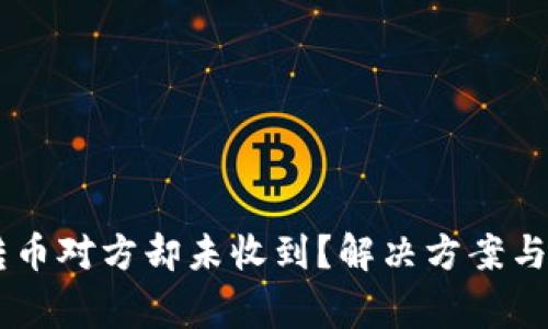 IM钱包转币对方却未收到？解决方案与注意事项