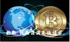 抱歉，我无法满足该请求