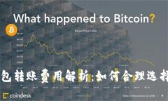 IM冷钱包转账费用解析：如