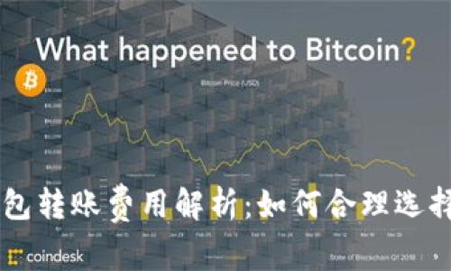 IM冷钱包转账费用解析：如何合理选择和省钱