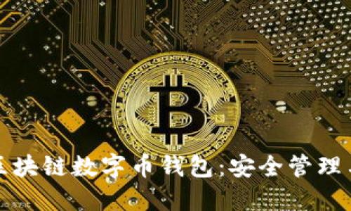 深入理解区块链数字币钱包：安全管理与使用技巧