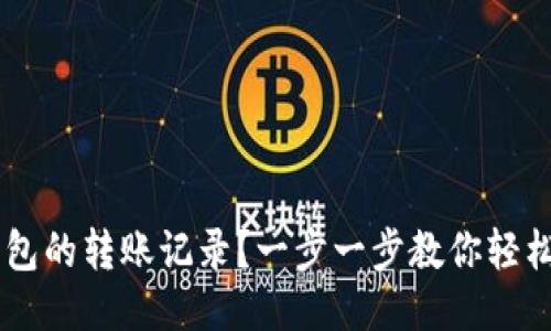 如何查询IM钱包的转账记录？一步一步教你轻松找到财务明细