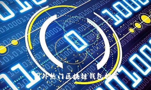 国外热门区块链钱包推荐