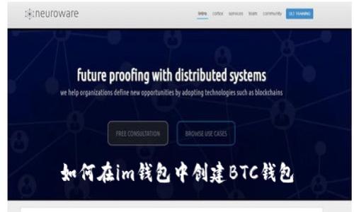 如何在im钱包中创建BTC钱包